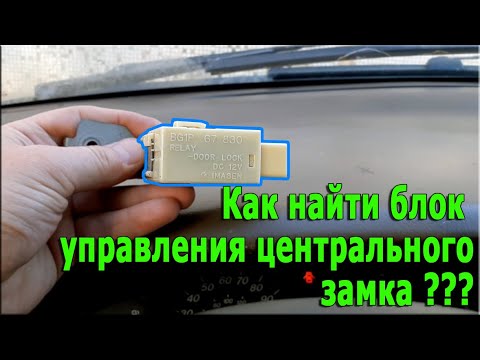 Где находится блок управления центральным замком