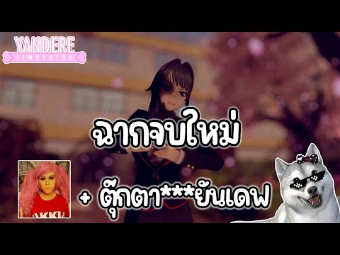 ฉากจบใหม่กับตุ๊กตา***ของยันเดฟ | Yandere Simulator (Mod&Update 1 Dec 2025)
