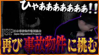 再び『事故物件を朝まで監視する仕事』に挑むも、あまりの怖さに萎えちゃうたいじ【日本事故物件監視協会】