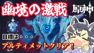 【原神/初見さん大歓迎】　幽境の激戦アルティメット攻略！コメント◎