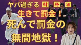 生きて罰金！死んで罰金の無間地獄！ヤバ過ぎる財務省！2026.7.16