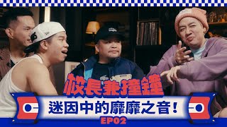 [趣味] 校長兼撞鐘 ep2 迪拉胖 陳星翰