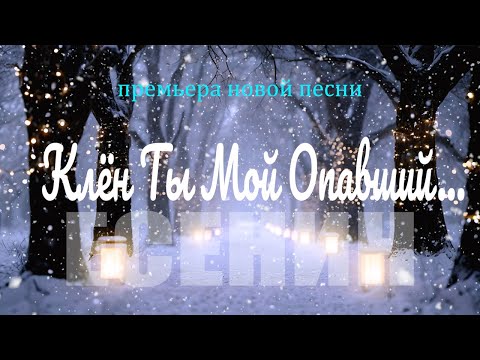 Песня на стихи Есенина – «Клён Ты Мой Опавший» | DJ Malinova | Премьера Новой Песни