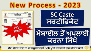SC Certificate Apply Online Punjab || Schedule Caste Certificate kaise Banaye || New Process 2023