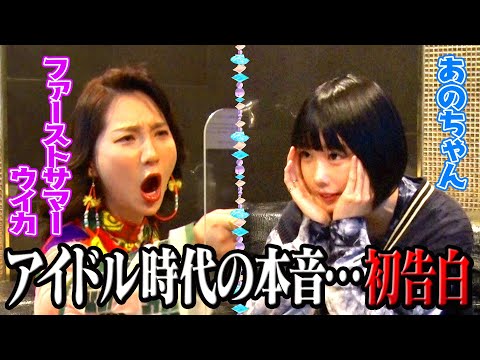 【本音で密室トーク】ファーストサマーウイカ対談【あのちゃんねる#4】