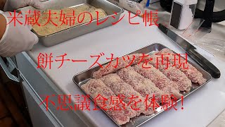 【米蔵夫婦のレシピ帳】餅チーズカツを作ってみた！