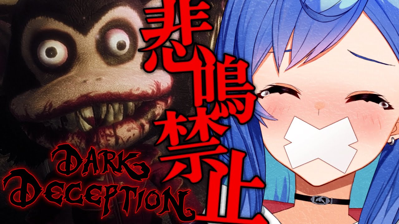 【Dark Deception】悲  鳴  禁  止【にじさんじ/西園チグサ】