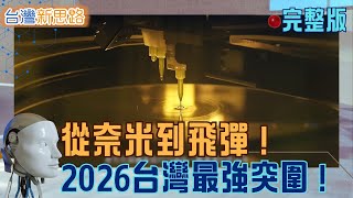 台積電沒它會停工？直擊中科院飛彈產線「年產千枚」！廢輪胎變黑金，台灣隱形冠軍如何統治世界？台灣產業界如何從代工翻轉出15億身價！│主播 苑曉琬│【台灣新思路 完整版】20260112│三立iNEWS
