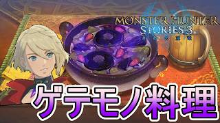 草を食べて気を失ってしまった人を救うエレーヌのゲテモノすぎる料理サイドストーリー第3章【モンスターハンターストーリーズ3~運命の双竜~】実況プレイPart 22【MHS3】