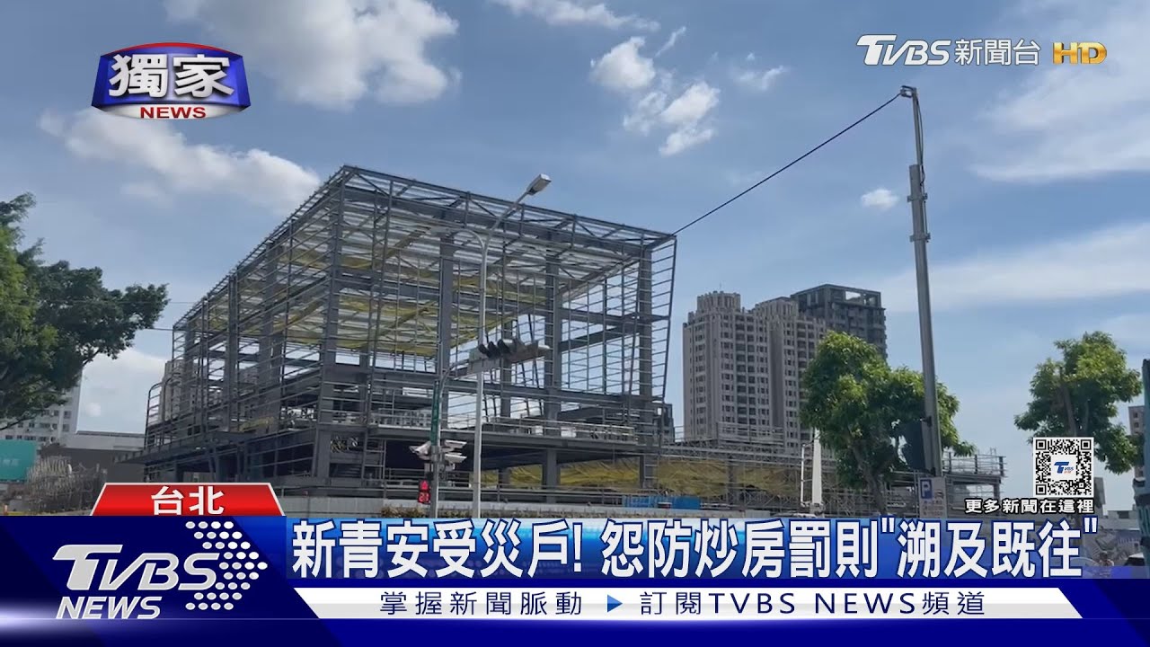 新青安受災戶! 怨防炒房罰則「溯及既往」