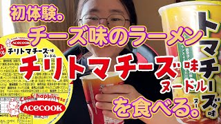 初体験。チーズ味のラーメン　チリトマチーズ味ヌードル を食べる。