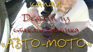 Как сделать изделия из стеклопластика своими руками