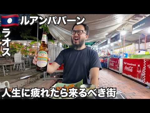 ルアンパバーン旅🇱🇦街全体が世界遺産のラオスの古都【アジア#78】2025年7月7日〜11日