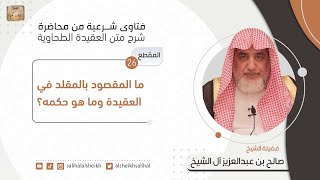 ما المقصود بالمقلد في العقيدة وما هو حكمه؟| فضيلة الشيخ صالح آل الشيخ image