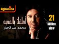 محمد عبدالجبار - احلفك بالمحبة / Mohammed Abedaljabar - Ahlfak Blmahba mp3