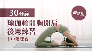 【瑜伽輪 教學】30分鐘瑜伽輪後彎練習 | 開肩開胸 30 Mins Backbend with Yoga Wheel