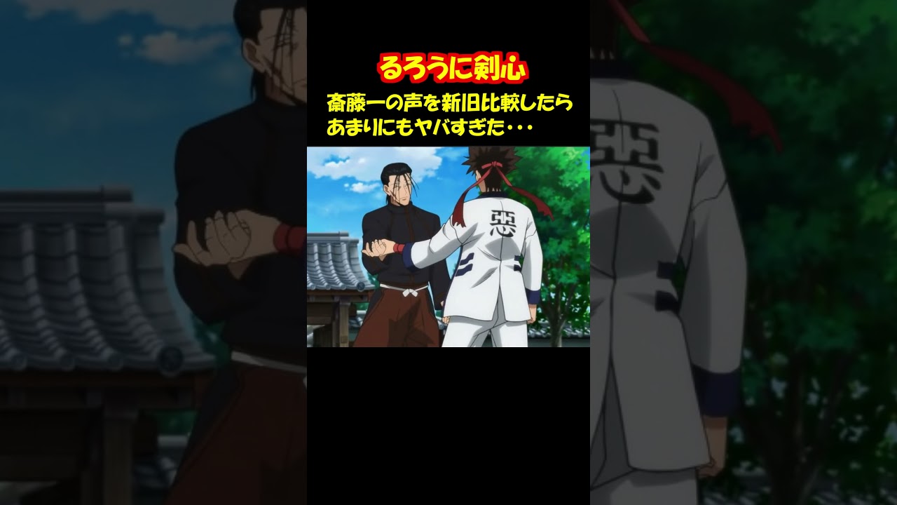 斉藤一の声を新旧で比較してみた