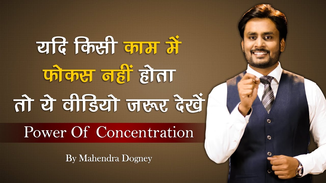 फोकस कैसे बढ़ाएं  power of concentration  || best motivational video by mahendra dogney