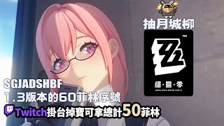 [實況] 抽月城柳&解主線&防衛戰節點&爬塔