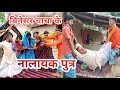 बिनेसर चाचा के नालायक पुत्र Uday Doctor Ki Comedy