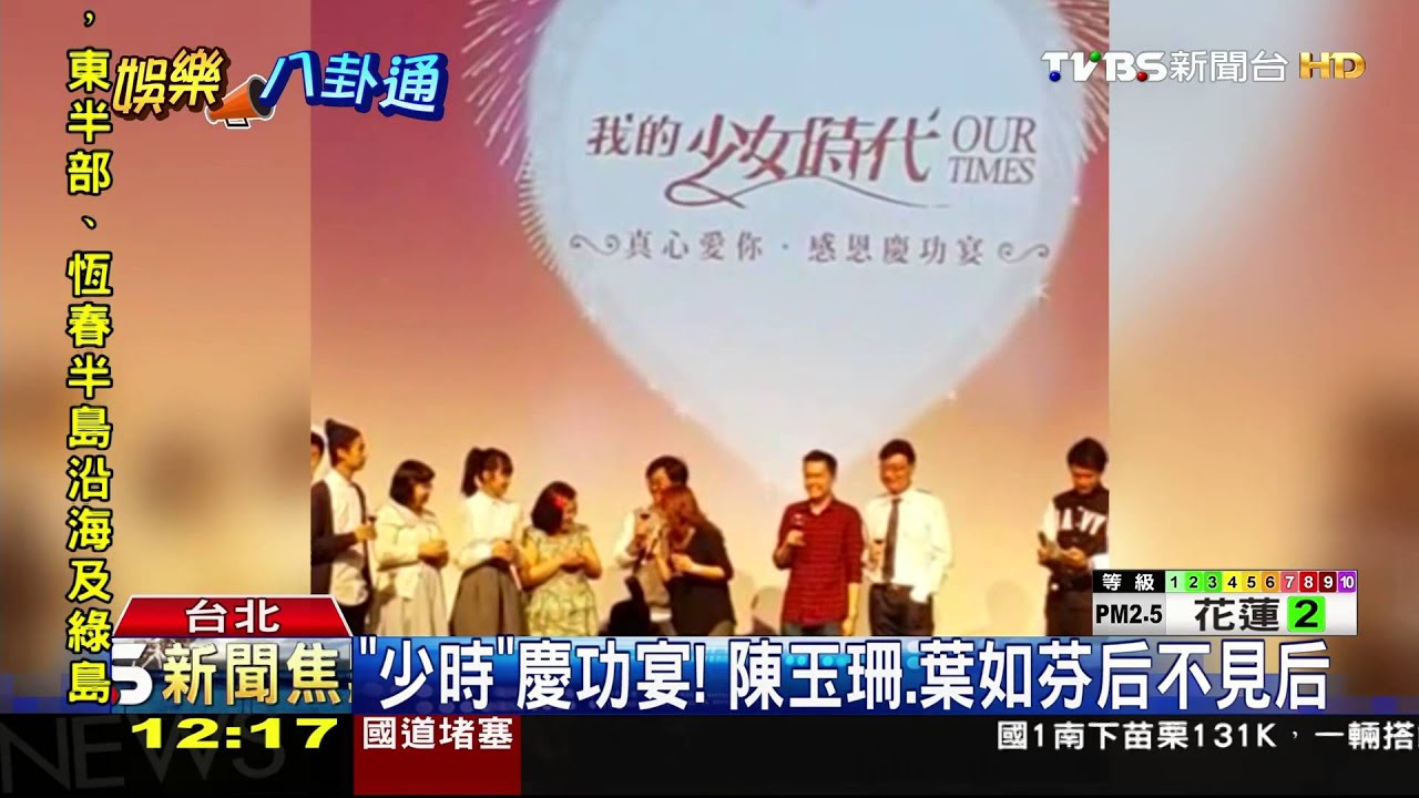 「少時」慶功宴！　陳玉珊、葉如芬后不見后