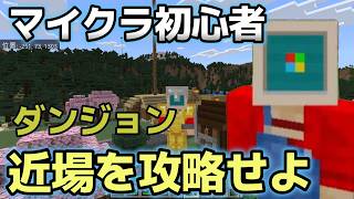 【マイクラ初心者 】初心者はまずこの丘！