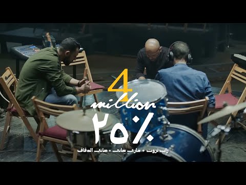 25 - أغنية خمسة وعشرين | Zap Tharwat & Sary Hany ft. Hany El Dakkak
