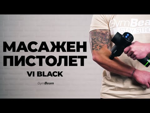Видео ръководство I Масажен пистолет - чудесен инструмент за бързо мускулно възстановяване I GymBeam