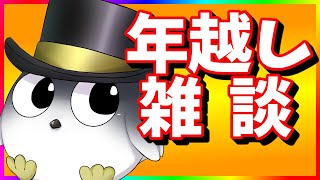 【雑談】今年は配信で越せるか！？