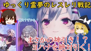 ヨハナちゃんを必ず当てる！！そして使ってみるよ！[レスレリアーナのアトリエ]
