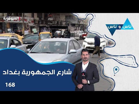 فيديو | شارع الجمهورية بغداد - ناس وناس م٨ - الحلقة ١٦٨