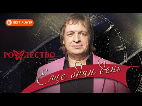 Группа Рождество - Еще один день (Альбом 2016) | Русская музыка