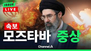 [????이슈를 켜라] [속보]뉴욕타임스 모즈타마 중상……의사결정 군부 강경파 주도 / 채널A