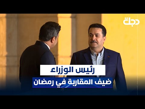 فيديو | رئيس الوزراء محمد شياع السوداني ضيف برنامج المقاربة في رمضان تقديم سامر جواد الساعة 12:00 ليلاً