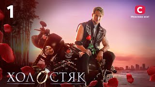 Холостяк 13 – Випуск 1 від 01.11.2024 | ПРЕМ’ЄРА