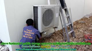 #ซ่อมแอร์ทวีวัฒนา ทุกยี่ห้อ สายด่วน 086   977 1629 บริการ รับ #ซ่อมแอร์บ้านทวีวัฒนา ทุกอาการ #ซ่อมแอร์ทวีวัฒนา ทุกยี่ห้อ สายด่วน 086   977 1629 บริการ รับ #ซ่อมแอร์บ้านทวีวัฒนา ทุกอาการ