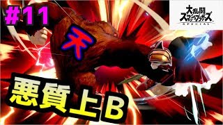 【スマブラSP】 ドンキーの上Bが強すぎる！？ ドンキーコングで行くVIP部屋【ゆっくり実況】