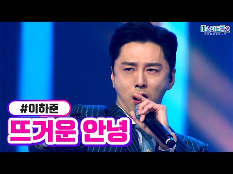 이하준 - 뜨거운 안녕 미스터트롯2 10화 230223 방송