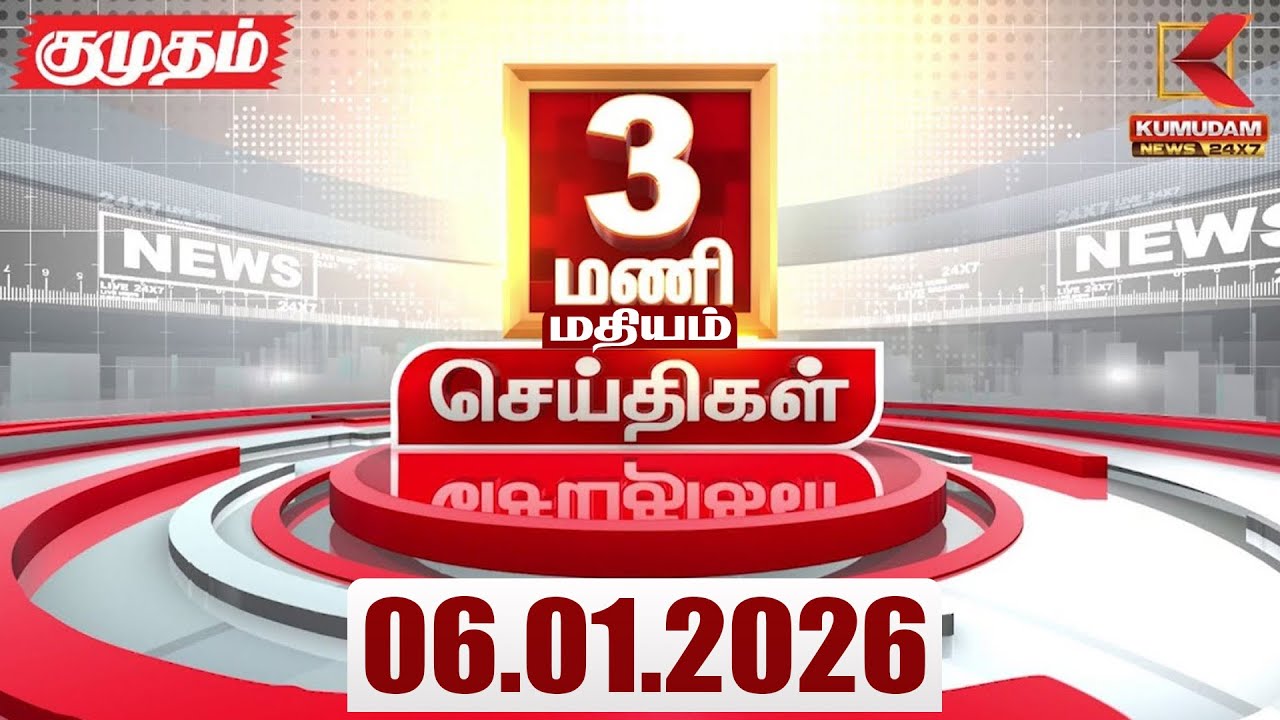 Headlines Now | 3 PM Headlines | 06 JAN 2026 | Tamil News Today | Latest News |AmitShah | BJP | DMK