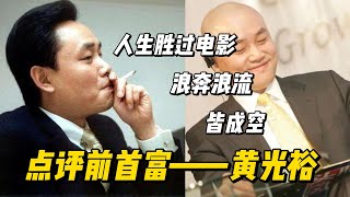前首富黄光裕：入场有聪明，离场无智慧