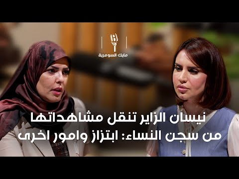 فيديو | ابتزاز ودعـ*ارة خلف أسوار سجون النساء.. شهادة نيسان الزاير في مايك السومرية