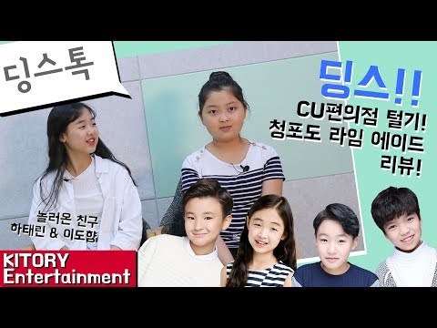 [딩's Talk]딩스!! 놀러온 친구 하태린 & 이도향과 함께 하는 CU편의점 털기! 청포도 라임에이드 리뷰!