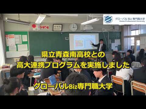 高大連携 青森南高校