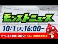 モンストニュース[10/1]モンストの最新情報をお届けします！【モンスト公式】