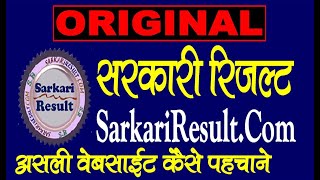Original Sarkari Result कैसे पहचाने - SarkariResult.Com