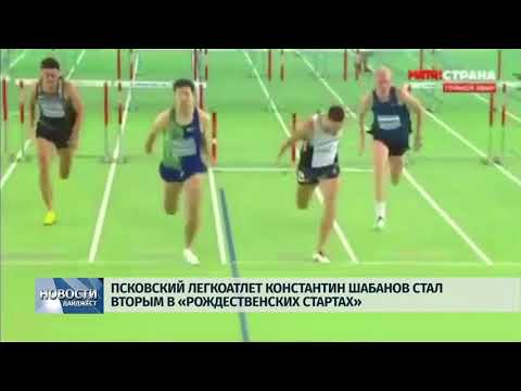 Новости Псков 09.01.2020 / Константин Шабанов стал вторым на «Рождественских стартах»