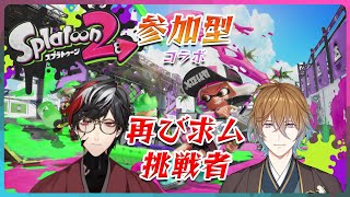【スプラ2】冬季殿と共に楽しむ！【コラボ参加型】【No.9 Yata視点】【Splatoon2】【VTuber】