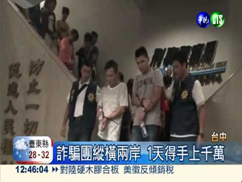 "騙"及兩岸! 1天得手上千萬