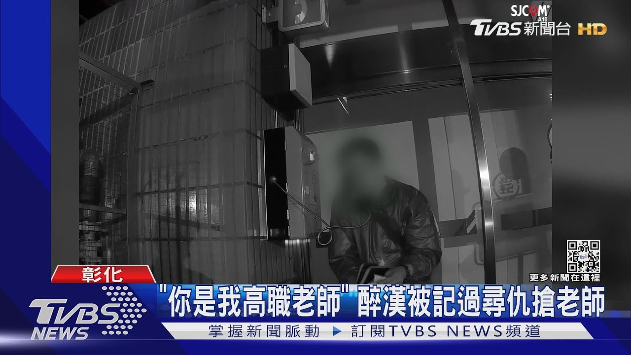 「你是我高職老師」 醉漢被記過尋仇搶老師