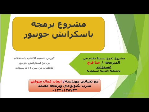 كورس تعليم البرمجة باستخدام برنامج اسكراتش جونيور